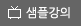 샘플강의